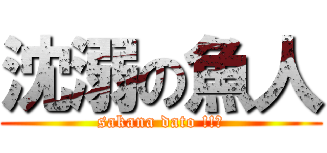 沈溺の魚人 (sakana dato !!?)