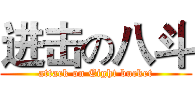 进击の八斗 (attack on Eight bucket)