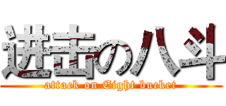 进击の八斗 (attack on Eight bucket)