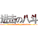 进击の八斗 (attack on Eight bucket)