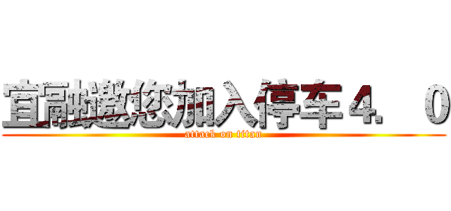 宜融邀您加入停车４．０ (attack on titan)