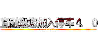 宜融邀您加入停车４．０ (attack on titan)