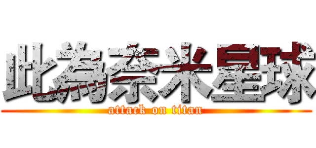 此為奈米星球 (attack on titan)
