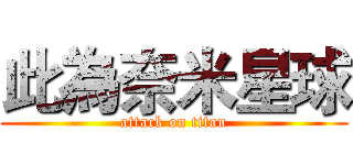 此為奈米星球 (attack on titan)