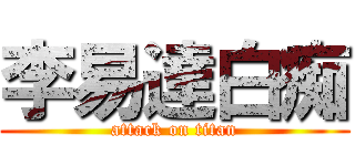 李易達白痴 (attack on titan)