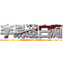 李易達白痴 (attack on titan)