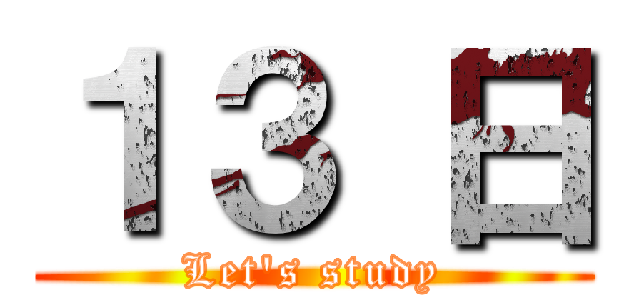 １３ 日 (Let's study)