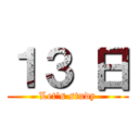 １３ 日 (Let's study)