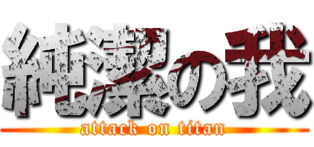 純潔の我 (attack on titan)