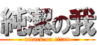 純潔の我 (attack on titan)