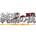 純潔の我 (attack on titan)