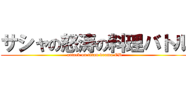 サシャの怒涛の料理バトル (attack on titan drama CD)