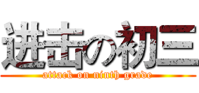 进击の初三 (attack on ninth grade)