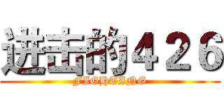 进击的４２６ (FIGHTING)