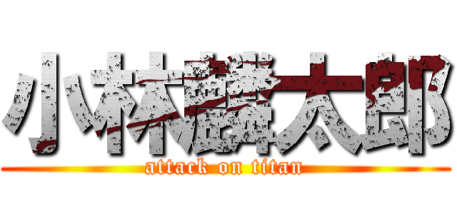 小林麟太郎 (attack on titan)