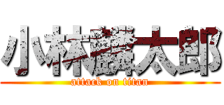 小林麟太郎 (attack on titan)