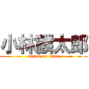 小林麟太郎 (attack on titan)