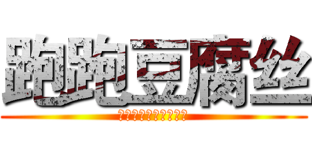 跑跑豆腐丝 (山东商业职业技术学院)