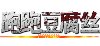 跑跑豆腐丝 (山东商业职业技术学院)