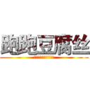 跑跑豆腐丝 (山东商业职业技术学院)