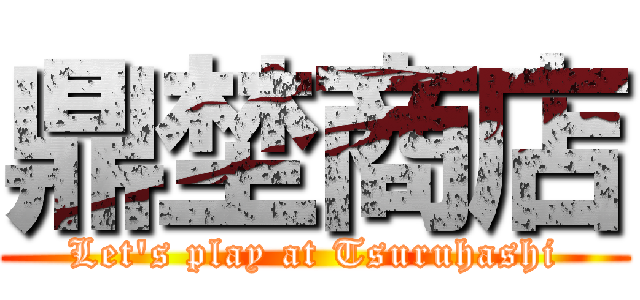 鼎埜商店 (Let's play at Tsuruhashi)
