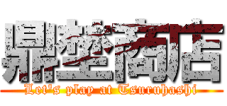 鼎埜商店 (Let's play at Tsuruhashi)