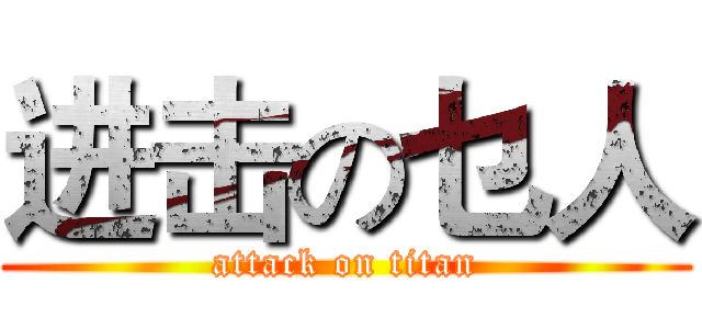 进击の乜人 (attack on titan)
