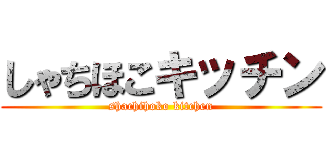 しゃちほこキッチン (shachihoko kitchen)