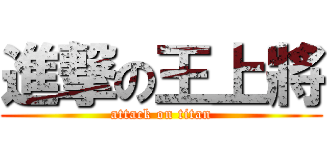 進撃の王上將 (attack on titan)
