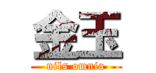 金玉 (nils omnia)