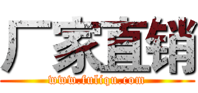 厂家直销 (www.fuliqu.com)