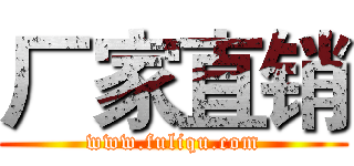 厂家直销 (www.fuliqu.com)