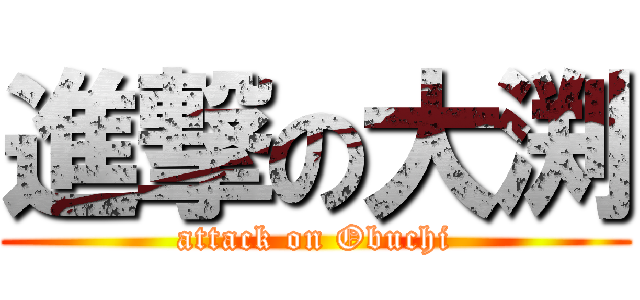 進撃の大渕 (attack on Obuchi)