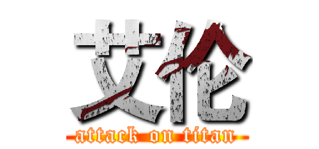 艾伦 (attack on titan)