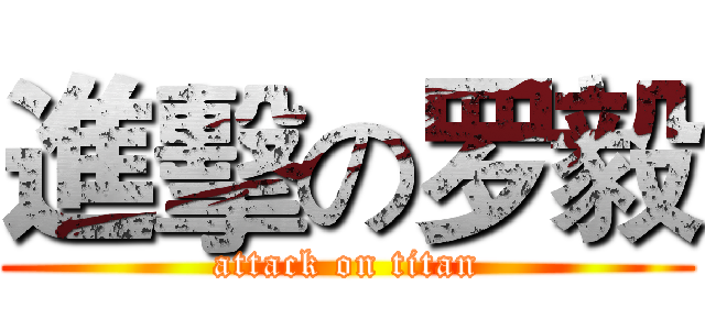 進擊の罗毅 (attack on titan)