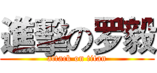 進擊の罗毅 (attack on titan)