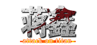 蒋鑫 (attack on titan)