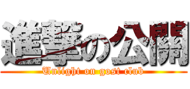 進撃の公關 (Unlight on gost club)