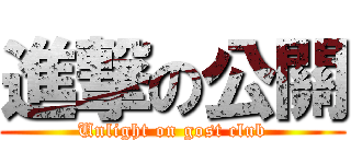 進撃の公關 (Unlight on gost club)