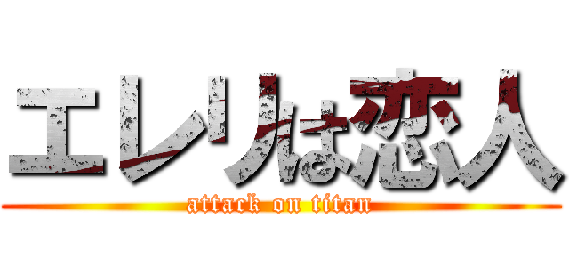 エレリは恋人 (attack on titan)