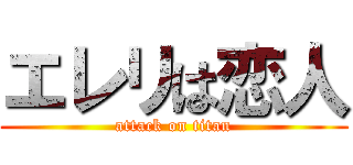 エレリは恋人 (attack on titan)