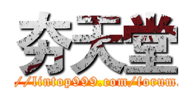 夯天堂 (http://lintop999.com/forum.php)