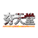 夯天堂 (http://lintop999.com/forum.php)