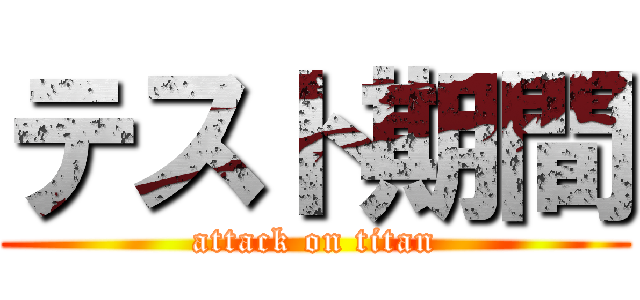 テスト期間 (attack on titan)