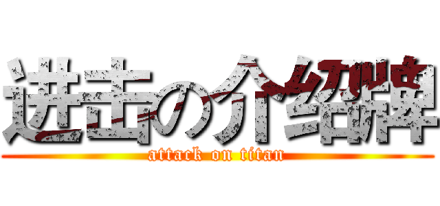 进击の介绍牌 (attack on titan)