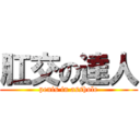 肛交の達人 (penis in asshole)