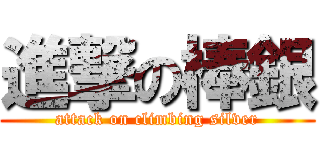 進撃の棒銀 (attack on climbing silver)