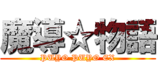 魔導☆物語 (PUYO PUYO EX)