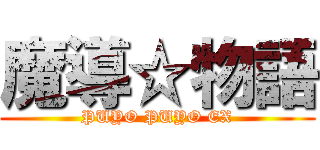 魔導☆物語 (PUYO PUYO EX)