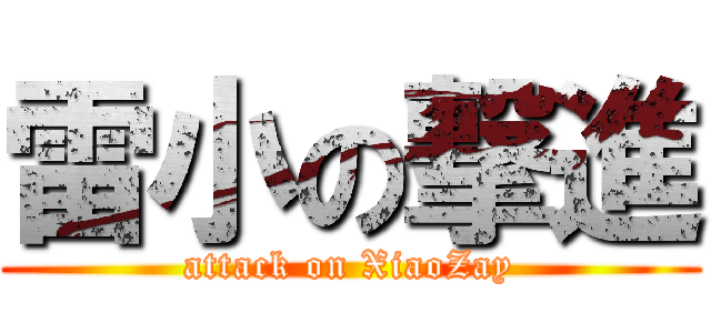 雷小の撃進 (attack on XiaoZay)